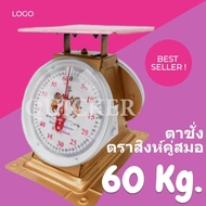 กิโลตราชั่ง ตราสิงโต 60 กก. กิโล จานแบน เครื่องชั่งสปริง สิงห์คู่สมอ