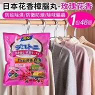 日本暢銷 - 【玫瑰花香-48個獨立小包x1包裝】樟腦丸衣櫃除味劑 防黴防蛀樟腦丸 書架鞋櫃除臭防潮防蛀除蟎蟲 樟腦球 天然芳香衣物去味除臭丸 去濕丸 衣櫃防蟲 吸濕防蟲 好用過殺蟲水