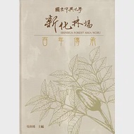 國立中興大學新化林場百年傳承[軟精裝] 作者：吳佾鴻,曾鈞鴻,段洪坤,萬正雄,蔡錦堂,陳皇志