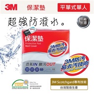 3M 保潔墊平單式床包墊(單人)