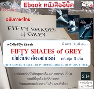 หนังสืออีบุ๊ค นิยายรัก อีโรติก ฟิฟตี้เชดส์ออฟเกรย์ FIFTY SHADES of GREY ฉบับภาษาไทย ครบชุด 3 เล่ม [ไ