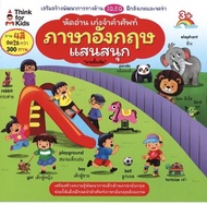 หนังสือ เด็ก และสื่อการเรียนรู้ หัดอ่าน เก่งจำคำศัพท์ภาษาอังกฤษแสนสนุก I เรียนภาษาอังกฤษ คำศัพท์ภาษา