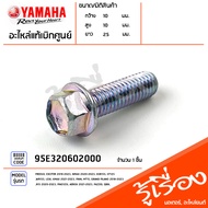 95E320602000 โบ๊ลท์ น็อต น๊อตยึดชุดสี ยึดอะไหล่ แท้เบิกศูนย์ YAMAHA FREEGO EXCITER 2019-2023 NMAX 20