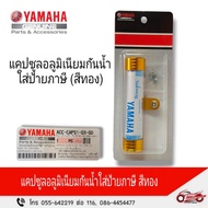 Waterproof Aluminum Capsule With Tax Label (Gold Color) YAMAHA Product Code (ACC-CAPS1-Q3-GO)