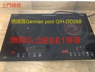 維修 German Pool 德國寶GIH-DD28B 電磁爐 電陶爐
