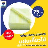 ไม่มีวัตถุกันเสีย!!! 1ก.ก.สุดคุ้ม แผ่นเกี๊ยวไข่ แผ่นเกี๊ยว ต้ม ทอด ทำขนมจีบ ผลิตเอง สะอาด ฮาลาล(เจ้า