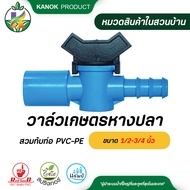 วาล์วหางปลาสวมทับท่อ PVC-PE วาล์วเกษตร แพ็ค 2 ตัว