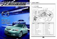 利威特汽車修護手冊-73 馬自達 MAZDA 3 馬三 1.6/2.0L 2004~2006 汽修書籍