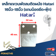เหล็กแขวนพัดลมติดผนัง Hatari 16นิ้ว-18นิ้ว (แถมน็อตยึด+พุ้ก) อะไหล่พัดลมเกรดดี #2745
