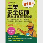 113年工業安全技師歷年經典題庫總彙(含工安管理、工安工程、人因工程、工衛概論、風險危害評估、工安衛生法規)[專技高考] (電子書) 作者：陳淨修