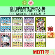 📚我们的MBTI16型人格特质攻略 & 交友法则 & 家庭幸福密码 & 梦想指南 | DIRIKU DAN MBTI | OUR MBTI : THE BASICS 漫画 - 赵收妍著 - UPH 联