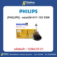 [PHILIPS]-H11 12V 55W Bulb