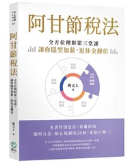 阿甘節稅法︰全方位理財第三堂課，讓你隱型加薪，退休金翻倍