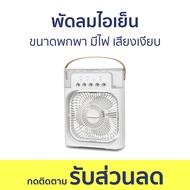 พัดลมไอเย็น ขนาดพกพา มีไฟ เสียงเงียบ - พัดลมแอร์ พัดลมเย็น แอร์พัดลม พัดลมแอร พัดลมเเอร์ พัดลมไอเย้น