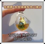 功效全面天然強效聖物 水龍珠 綠色 提升自身佛牌聖物力量 泰國佛牌聖物