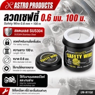 Astro Products UNIT Stainless Steel Safety Wire 0.6mm 100m/0.6mm 100m