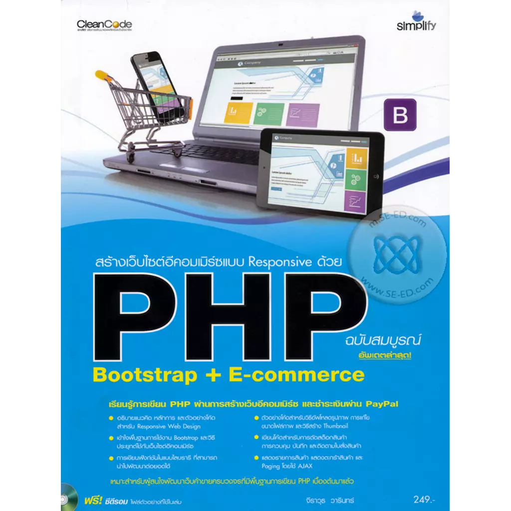 สร้างเว็บไซต์อีคอมเมิร์ซแบบ Responsive PHP Bootstrap + E-Commerce ฉบับสมบูรณ์ +CD-ROM