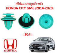 SKU-A409( เลือกจำนวนก่อนกดสั่ง)คลิปแผงประตูหน้า-หลัง HONDA CITY GM6 (2014-2020)