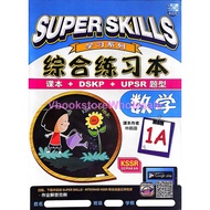 马文化 SUPER SKILLS 学习系列 综合练习本 数学 1A THE MELAYA PRESS SUPER SKILLS MATEMATIK KSSR SEMAKAN@9789673348329