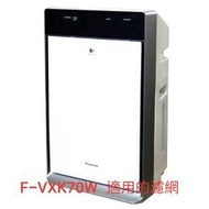 《全新原廠公司貨》Panasonic 國際牌 F-VXK70W 空氣清淨機濾網 F-ZXKP70W.F-ZXFD70W