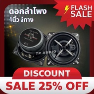 ลำโพงติดรถยนต์ 4 นิ้ว 200วัตต์ 3WAY 4OHM IRON WOLF TS-4076 ลำโพงแกนร่วมขนาด 4นิ้ว 3ทาง ลำโพง 4 นิ้ว 