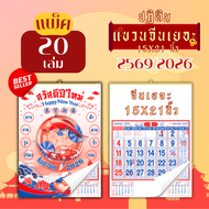 ปฏิทินแขวน Apluz จีนเยอะ ปฏิทินจีนดูดวง 2569 Calendar 2026 แพ็ค 20/50/100 ฤกษ์มงคล มีเลขหวย วันหยุด