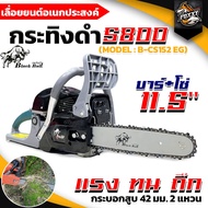 เลื่อยยนต์ BLACKBULL (กระทิงดำ) รุ่นใหม่ เลื่อยโซ่ยนต์ กระทิงดำ รุ่น5800/6000 บาร์11.5นิ้ว ผสมน้ำมัน