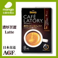 AGF - 【期間限定】Blendy Cafe Latory 濃厚苦澀即溶拿鐵咖啡 8本入 (日本咖啡, 日本直送)BBD2026/03/30