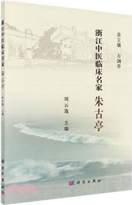 浙江中醫臨床名家：朱古亭（簡體書）