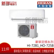 ~可議價~ *新家電館*【HERAN禾聯 HI-72B1_HO-725B】定頻分離式冷氣-安裝另計