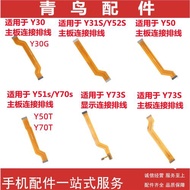 適用VIVO Y30 Y31S Y50 Y51s Y52S Y70S Y73S 主板顯示線連接排線