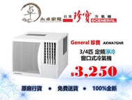 General 珍寶  AKWA7GNR 3/4匹, AKWA9GNR 一匹,AMKWA12GBT 匹半,AFWA17FAT (400mm高)兩匹,AFWA18FAT (428mm高)兩匹,ALWA2