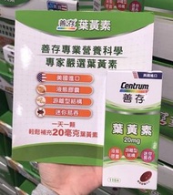 Costco好市多 Lutein 👁 善存 葉黃素 20MG 115粒