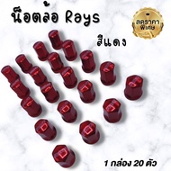 น็อตล้อ น๊อตล้อRays (สีแดง) น็อตล้อรถยนต์ เกลียว 1.5 เบอร์ 17 น็อตล้อเหล็ก (1กล่อง20ตัว)  น็อตล้อแดง  ใส่ได้ทุกรุ่น ยกเว้นนิสสัน ซูซูกิ