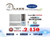 Carrier 開利 CHK07EAE 3/4匹,CHK09EAE 一匹,CHK12EAE 一匹半,CHK18EAE 兩匹 定頻淨冷 遙控窗口冷氣機