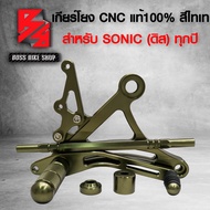 เกียร์โยง SONIC เกียร์แต่ง โซนิค (ดิส) สีไทเทเนี่ยม ทุกปี งาน CNC แท้ ***รุ่นถูกและดี กล่องน้ำตาล*** อะไหล่แต่งSONIC