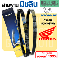 สายพานมิชลิน ของแท้ Michelin สำหรับมอเตอร์ไซค์ HONDA ทุกรุ่น Click 125i / Scoopy-i / Zoomer-X / PCX1
