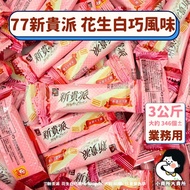 [77 Upstart Pie Peanuts White Chocolate Flavor 3kg Business Use] Small Sales Store Big Sale 3,000g P