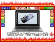 【GT電通】HP 惠普 ZBOOK 15u G6 (4YW45AV) (15.6吋/i7-8565U/256G)-工作站