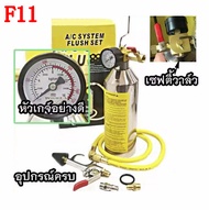 F-11 กระบอกอัดน้ำยา กระบอกล้างระบบ ชุด ล้าง ระบบ กระบอก อัด เติม น้ำยา แอร์ รถ แอร บ้าน ชุดล้างระบบแ