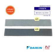 1793879 แผ่นฟอกอากาศ แผ่นกรองอากาศ Daikin ไดกิ้น อะไหล่แอร์ แท้จากศูนย์ สำหรับแอร์ FTM18NV2S (ราคาต่