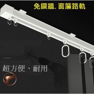 免鑽牆窗簾路軌-歡迎訂做 ($128/ 100cm ). 客廳浴室 鋁質軌道滑輪天花窗頂淋浴簾杆滑軌