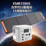 日本1500W 次世代行動電站 太陽能板組 1280Wh 雙無線充電 露營電源 防災 停電 露營 野營 BSMI認證