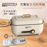 SONGEN松井 多功能料理鍋SG-175HS-W福利品 SG-175HS(W)福利品