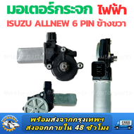 มอเตอร์กระจกไฟฟ้า ISUZU D MAX ALL NEW 2012-2019 ข้างขวา 6 PIN bluepower 2020 สินค้าไหม่ มอเตอร์ กระจ