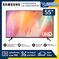 TV Smart UHD 4K ทีวี 55" Samsung รุ่น UA55AU7002KXXT (รับประกันศูนย์ 1 ปี)