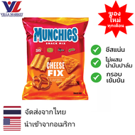Munchies Cheese Fix Snack Mix 262g ขนมขบเคี้ยว ขนม ขนมข้าวโพด