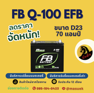 FB Battery Q100/Q-100 (D23) แบต 70 แอมป์ ISS ระบบ Start-Stop แบตรถยนต์ แบตรถเก๋ง ไฟแรง ใหม่จากโรงงาน