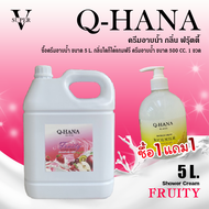 [ซื้อ1แถม1]ครีมอาบน้ำ Q-HANA บรรจุแกลลอนขนาดใหญ่ (Shower cream) สบู่เหลว กลิ่นฟรุ๊ตตี้ 5 ลิตร. สำหรั