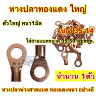 จำนวน1ชิ้น 💥 หางปลาทองแดง ใหญ่ หางปลาขั้วแบต ตัวใหญ่ หนา 1มิล หางปลา เบอร์35-14 ใส่สายแบตขนาด 35-50s